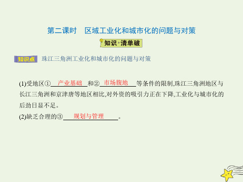 高中地理第四章区域经济发展第二节第二课时区域工业化和城市化的问题与对策课件必修3