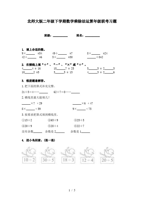 北师大版二年级下学期数学乘除法运算年级联考习题