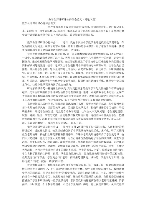 数学公开课听课心得体会范文(精选3篇)