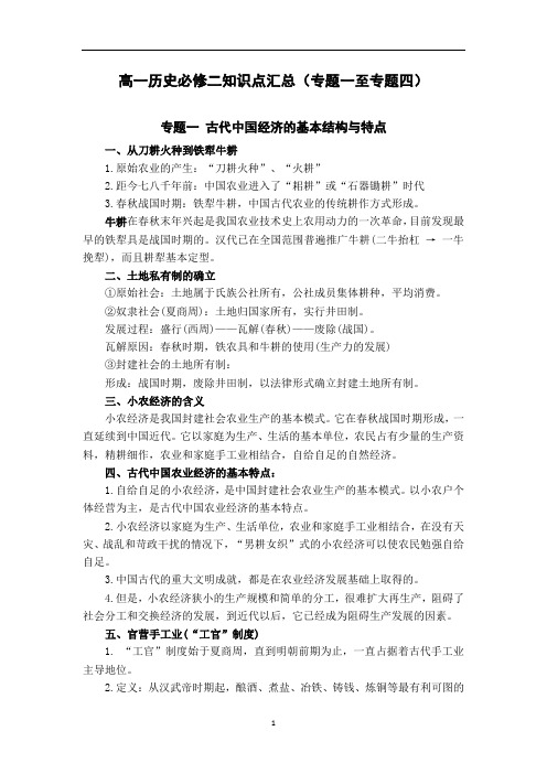 高一历史必修二专题一至四知识点汇总2017