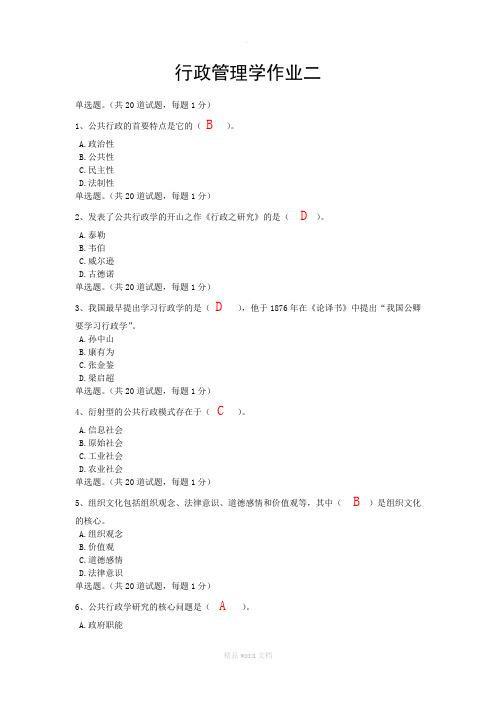 电大本科补修行政管理学作业二