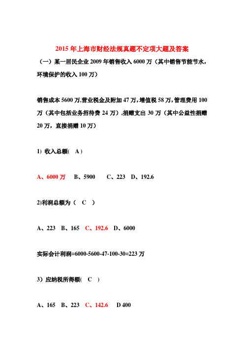 2015年上海市财经法规真题不定项大题及答案