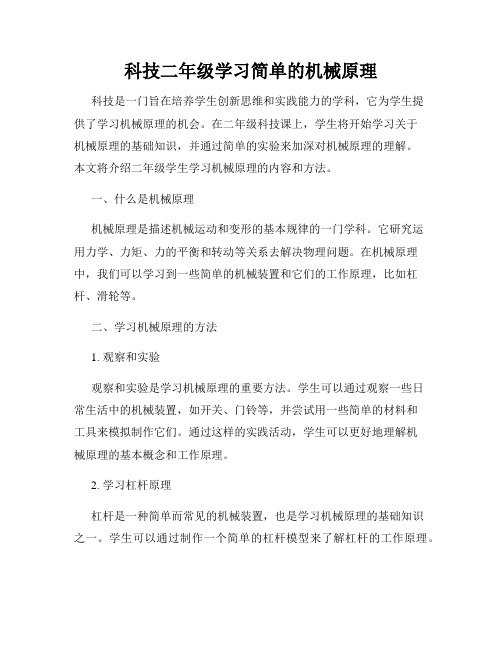 科技二年级学习简单的机械原理