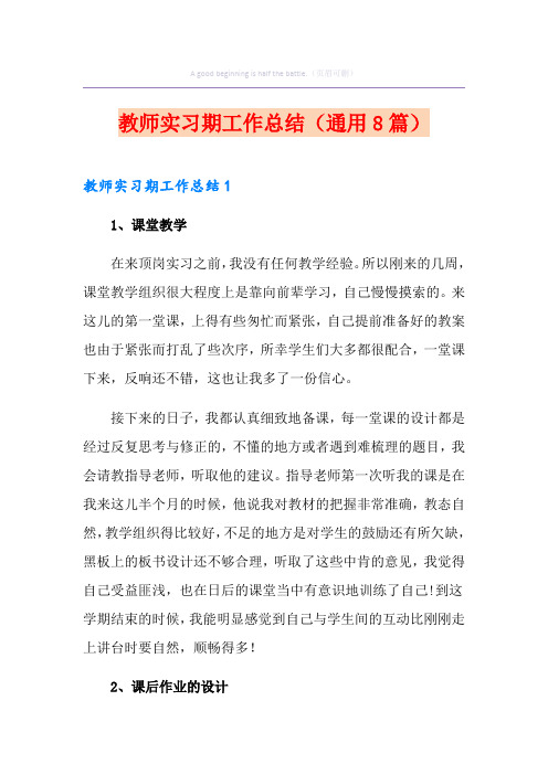 教师实习期工作总结(通用8篇)