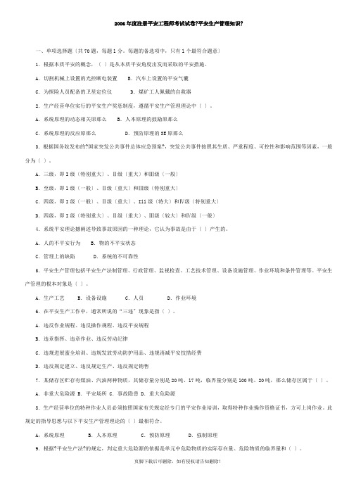 精选版度注册安全工程师考试试卷《安全生产管理知识》