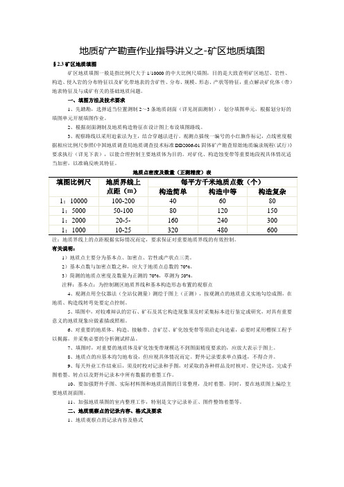 地质矿产勘查作业指导讲义之-矿区地质填图