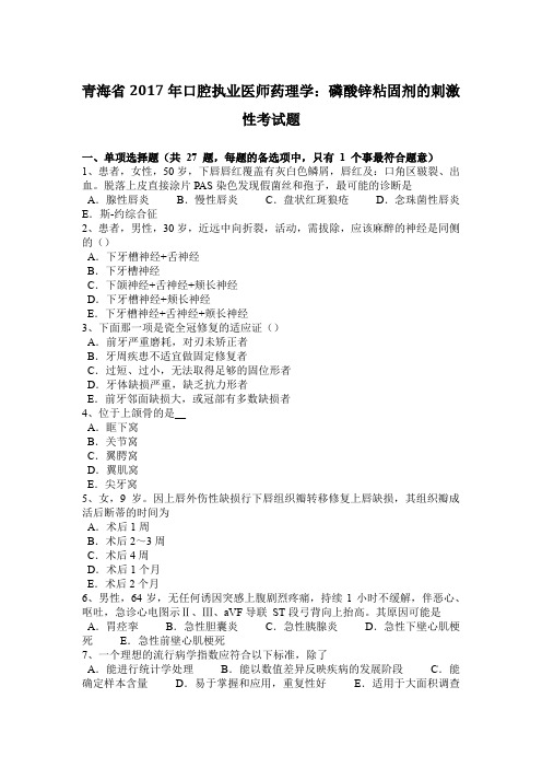 青海省2017年口腔执业医师药理学：磷酸锌粘固剂的刺激性考试题