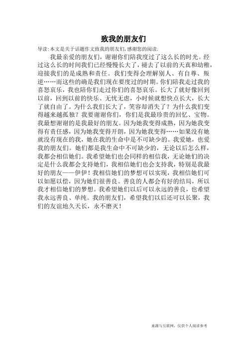 致我的朋友们_话题作文
