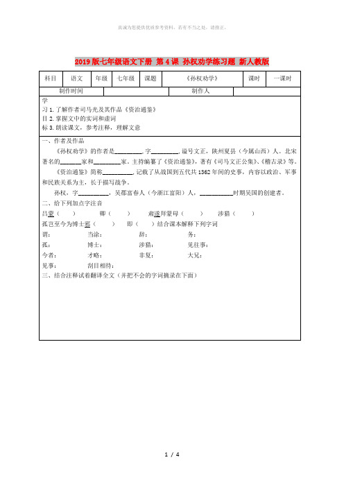 2019版七年级语文下册 第4课 孙权劝学练习题 新人教版