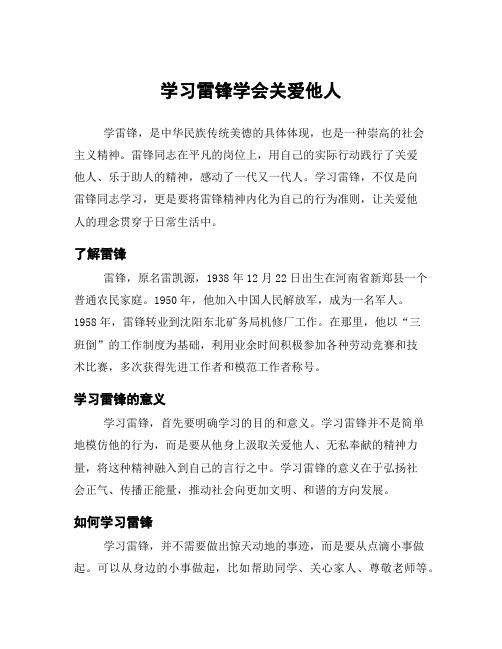 学习雷锋学会关爱他人