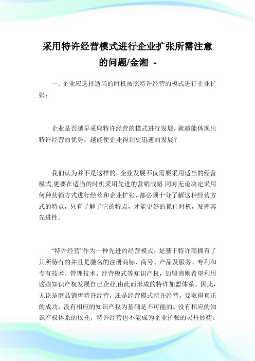 采用特许经营模式进行企业扩张所需注意的问题-金湘.doc