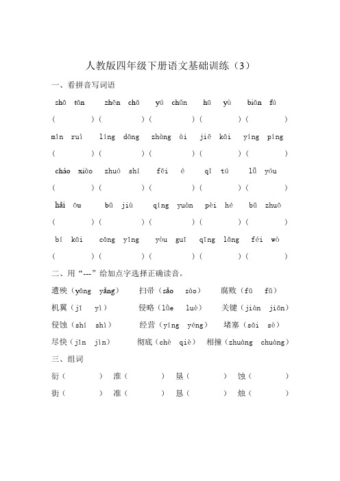 人教版四年级下册语文基础训练三