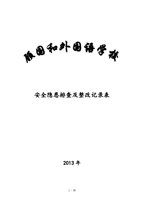 学校安全隐患排查及整改记录表