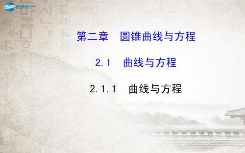 【全程复习方略】2014-2015学年高中数学 2.1.1曲线与方程课件 新人教A版选修2-1