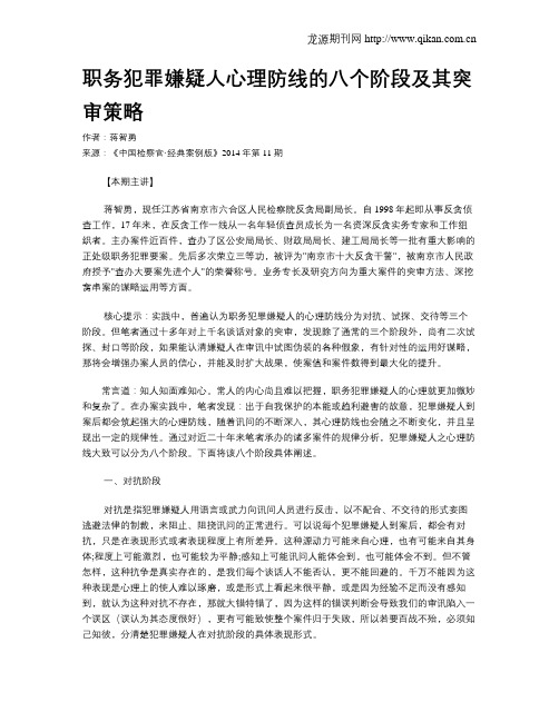 职务犯罪嫌疑人心理防线的八个阶段及其突审策略