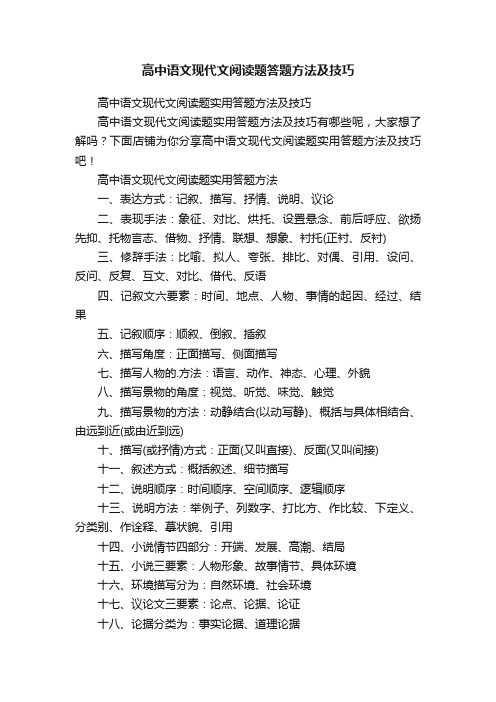 高中语文现代文阅读题答题方法及技巧