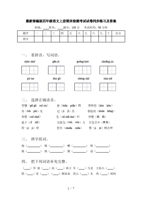 最新部编版四年级语文上册期末检测考试试卷同步练习及答案