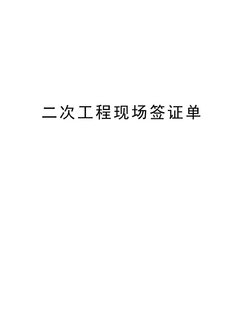 二次工程现场签证单