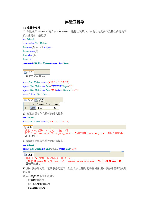 实验五 实体参照完整性以及索引的建立和使用