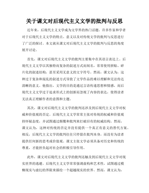 关于课文对后现代主义文学的批判与反思