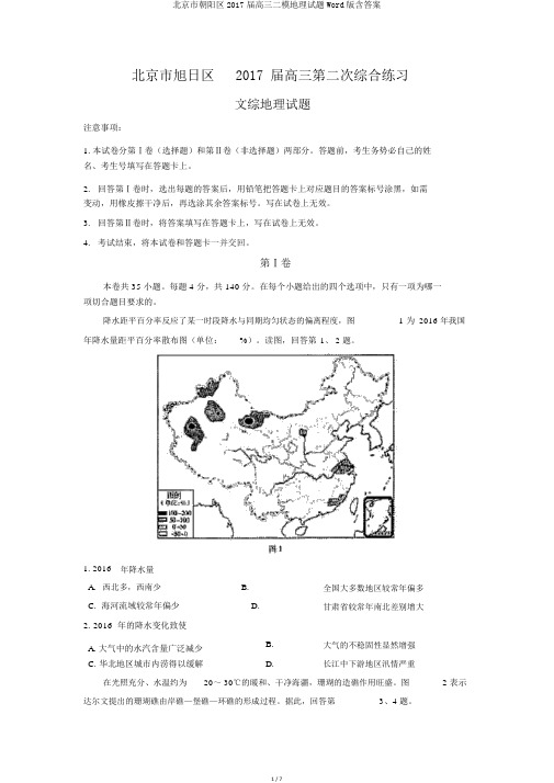 北京市朝阳区2017届高三二模地理试题Word版含答案