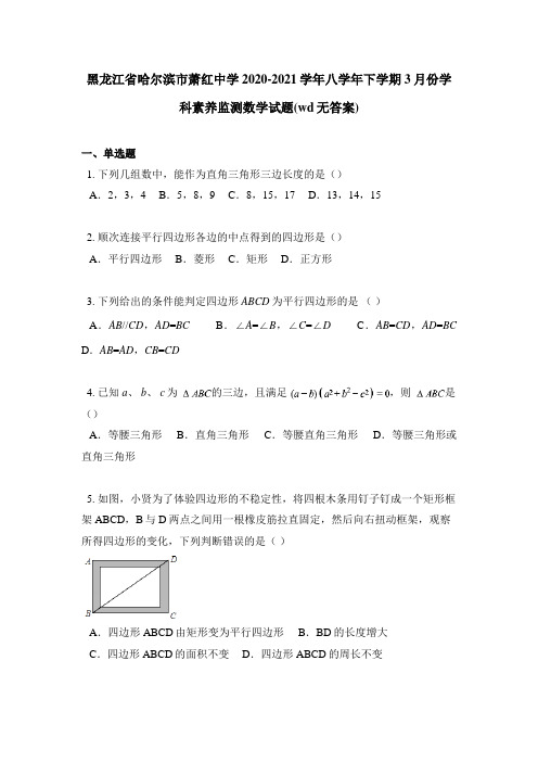 黑龙江省哈尔滨市萧红中学2020-2021学年八学年下学期3月份学科素养监测数学试题(wd无答案)