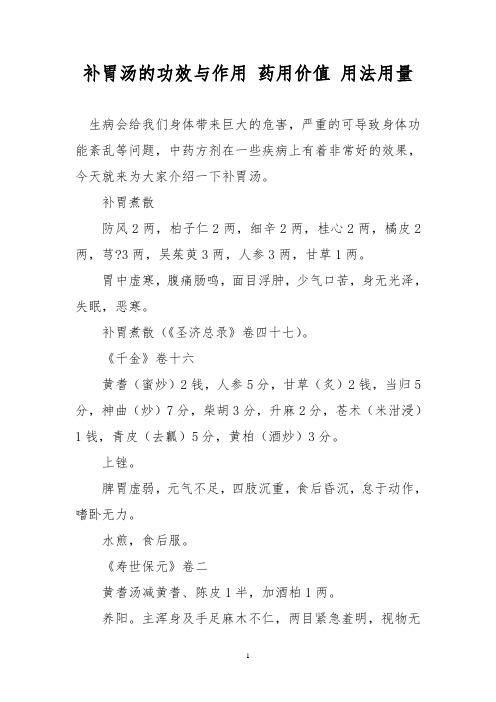 补胃汤的功效与作用 药用价值 用法用量