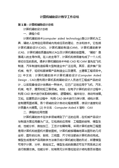 计算机辅助设计教学工作总结