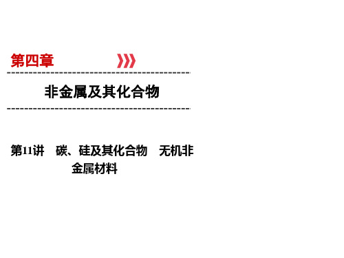 高考化学一轮总复习课件-碳硅及其化合物无机非金属材料