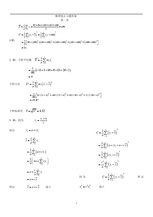 数理统计课后题标准答案