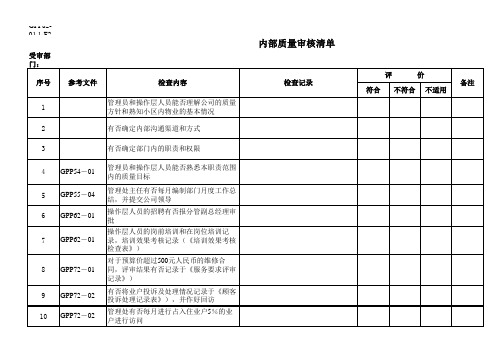xxxxxx内审清单.xls