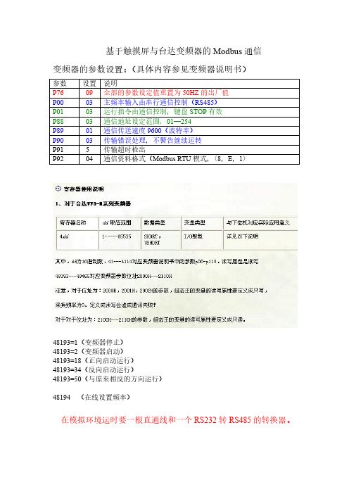 步科触摸屏与台达变频器的Modbus通信