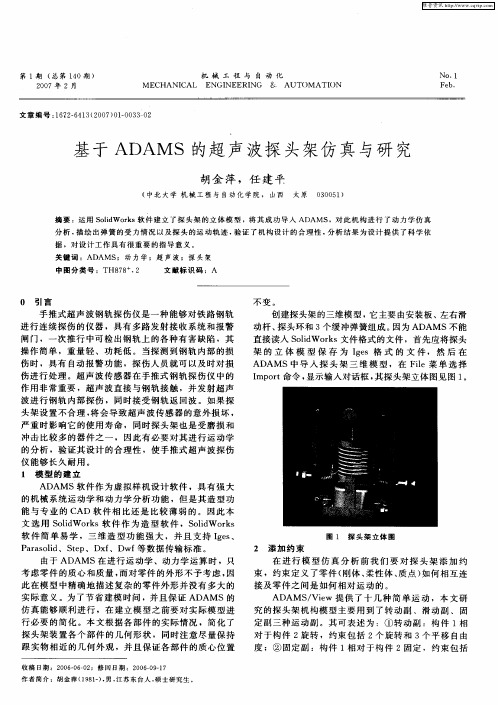 基于ADAMS的超声波探头架仿真与研究