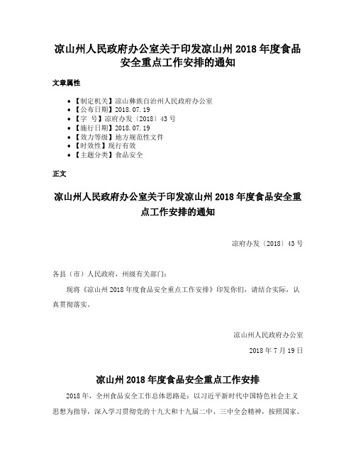 凉山州人民政府办公室关于印发凉山州2018年度食品安全重点工作安排的通知