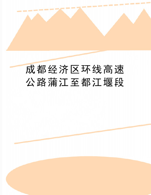 最新成都经济区环线高速公路蒲江至都江堰段