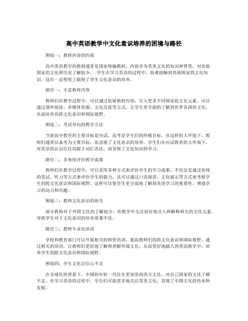 高中英语教学中文化意识培养的困境与路径