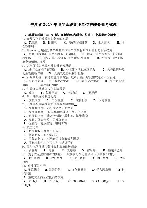 宁夏省2017年卫生系统事业单位护理专业考试题