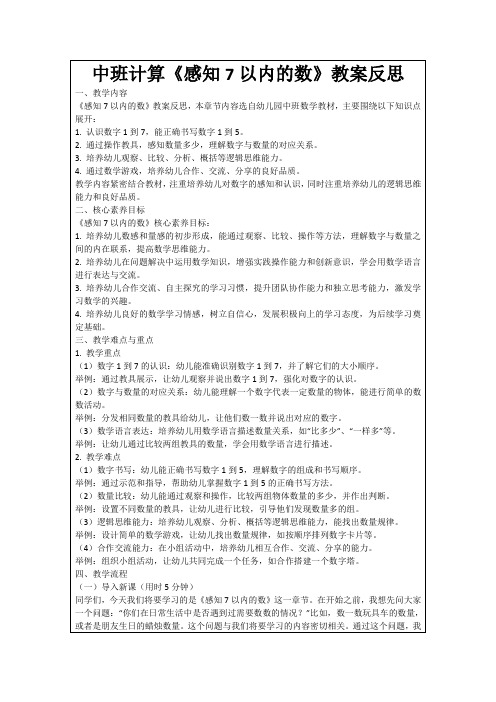 中班计算《感知7以内的数》教案反思