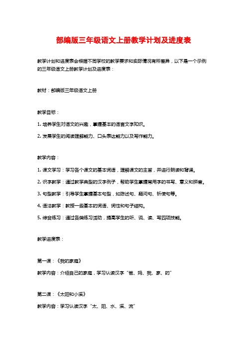 部编版三年级语文上册教学计划及进度表