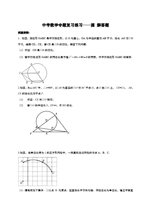 中考数学专题复习练习——圆 解答题