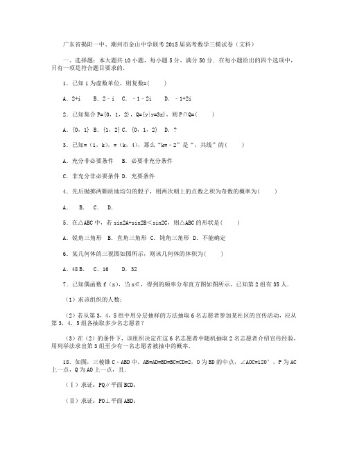 广东省揭阳一中、潮州市金山中学联考2015届高三数学三模试卷(文科) Word版含解析