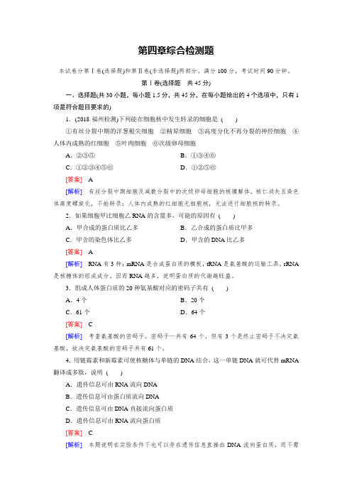 高一生物人教版必修2练习：第四章 基因的表达 综合检测题 Word版含解析