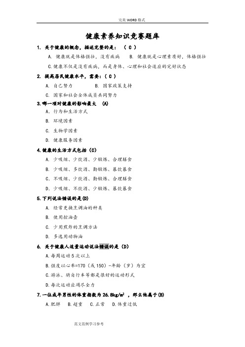 健康素养知识竞赛试题库及答案解析