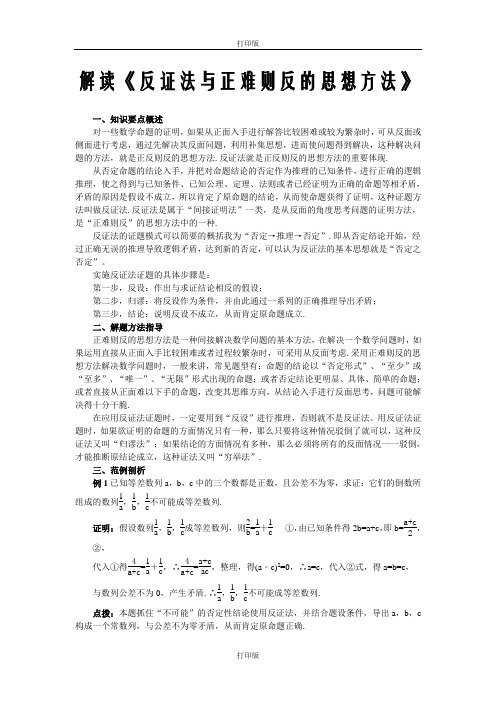 人教版数学备课资料解读《反证法与正难则反的思想方法》