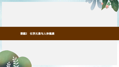 九年级化学下册第十二单元化学与生活12.2化学元素与人体降教学课件新版新人教版