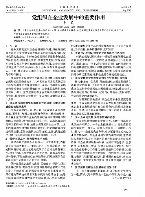 党组织在企业发展中的重要作用