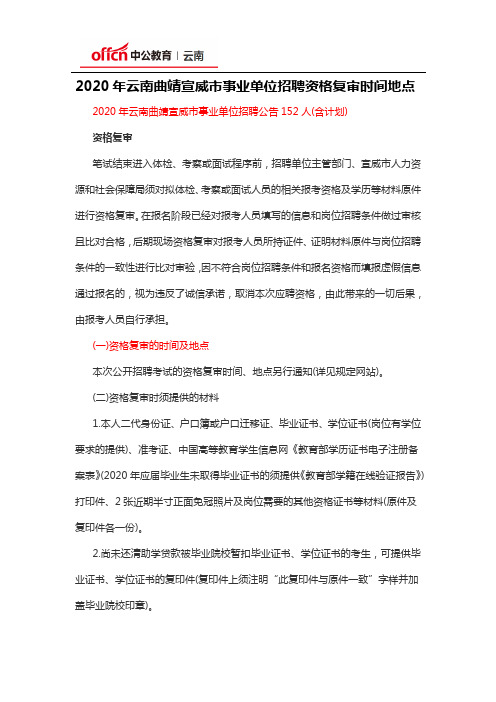 2020年云南曲靖宣威市事业单位招聘资格复审时间地点