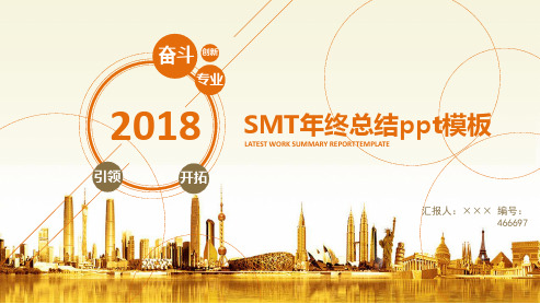 SMT年终总结ppt模板