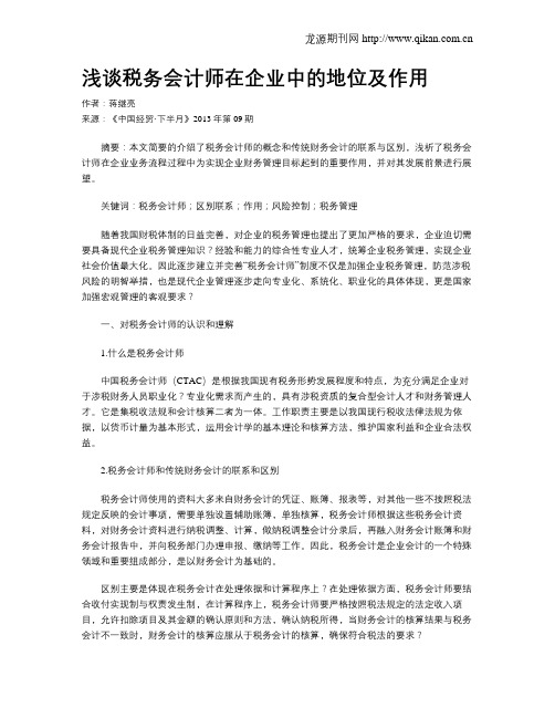 浅谈税务会计师在企业中的地位及作用