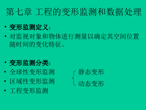 第七章-工程的变形监测和数据处理